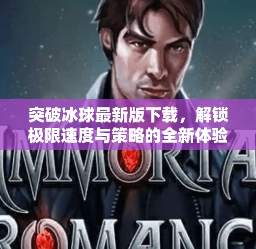 突破冰球最新版下载,解锁极限速度与策略的全新体验!突破冰球最新版下载