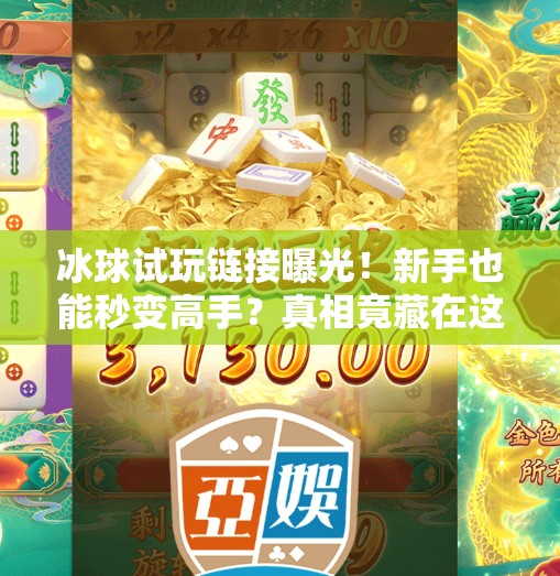冰球试玩链接曝光!新手也能秒变高手?真相竟藏在这一步!突破冰球试玩链接下载