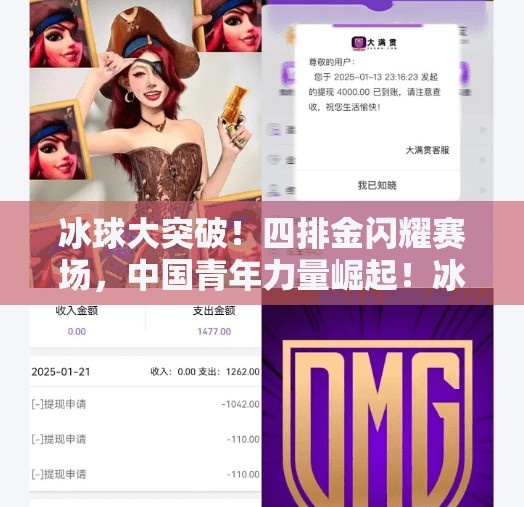 冰球大突破!四排金闪耀赛场,中国青年力量崛起!冰球大突破四排金