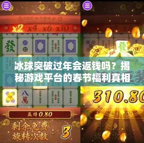 冰球突破过年会返钱吗？揭秘游戏平台的春节福利真相！冰球突破过年会返钱吗