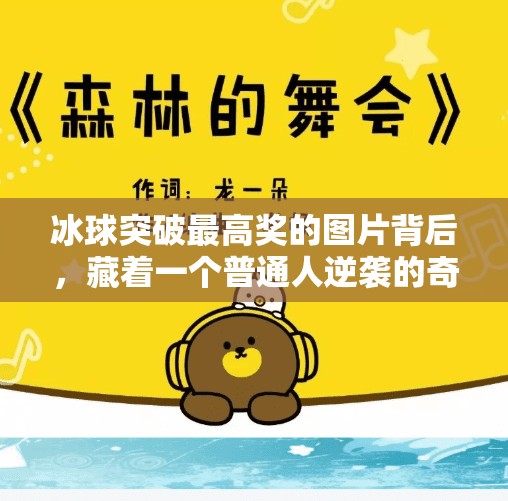 冰球突破最高奖的图片背后，藏着一个普通人逆袭的奇迹故事,冰球突破最高奖的图片