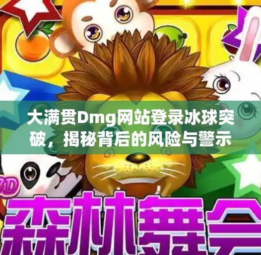大满贯Dmg网站登录冰球突破，揭秘背后的风险与警示,大满贯dmg网站登录冰球突破