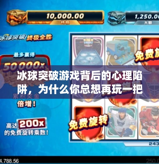 冰球突破游戏背后的心理陷阱,为什么你总想再玩一把?mg冰球突破问q27337