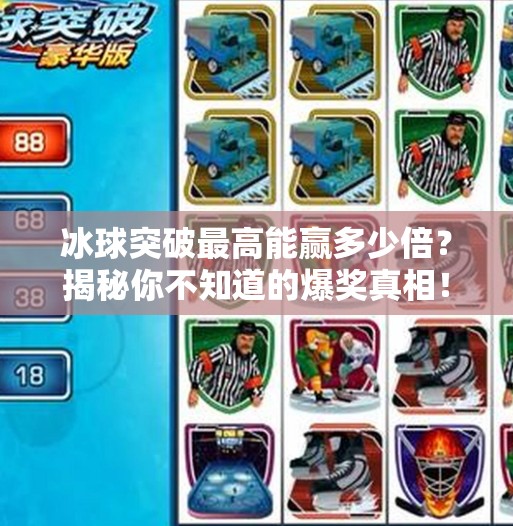 冰球突破最高能赢多少倍?揭秘你不知道的爆奖真相!冰球突破最高多少倍呀