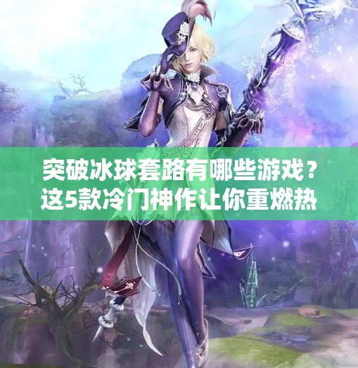 突破冰球套路有哪些游戏?这5款冷门神作让你重燃热血!突破冰球套路有哪些游戏