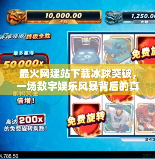 最火网建站下载冰球突破，一场数字娱乐风暴背后的真相与启示,最火网建站下载冰球突破