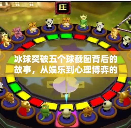 冰球突破五个球截图背后的故事，从娱乐到心理博弈的奇妙旅程,冰球突破五个球截图