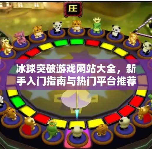 冰球突破游戏网站大全，新手入门指南与热门平台推荐,冰球突破游戏网站大全