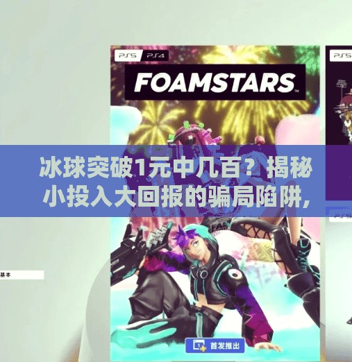 冰球突破1元中几百？揭秘小投入大回报的骗局陷阱,冰球突破1元中几百