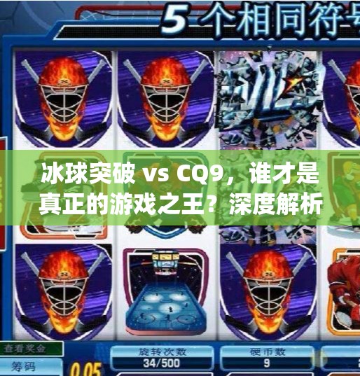 冰球突破 vs CQ9，谁才是真正的游戏之王？深度解析两款热门平台的较量！冰球突破比cq9厉害