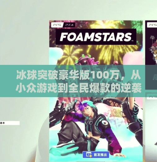 冰球突破豪华版100万，从小众游戏到全民爆款的逆袭之路,冰球突破豪华版100万