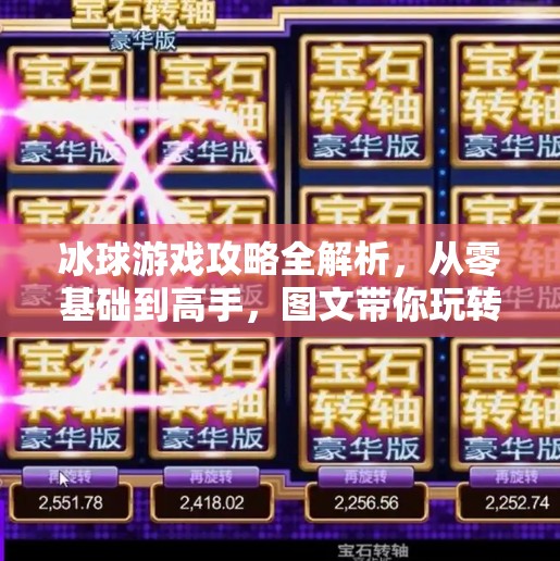 冰球游戏攻略全解析,从零基础到高手,图文带你玩转冰上竞技!游戏突破冰球攻略图文 冰球游戏攻略全解析,从零基础到高手,图文带你玩转冰上竞技!游戏突破冰球攻略图文