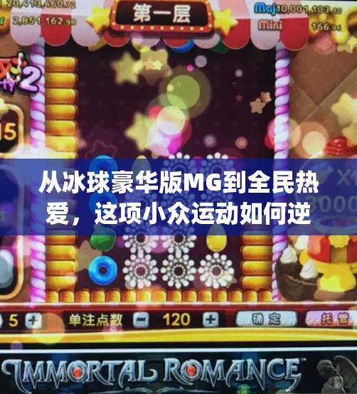 从冰球豪华版MG到全民热爱,这项小众运动如何逆袭成新顶流?突破冰球豪华版mg 从冰球豪华版MG到全民热爱,这项小众运动如何逆袭成新顶流?突破冰球豪华版mg