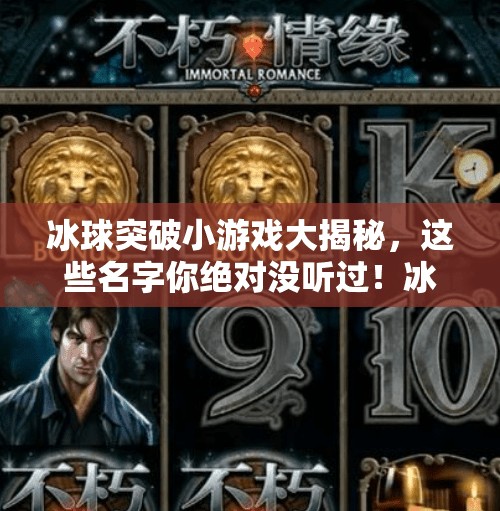 冰球突破小游戏大揭秘，这些名字你绝对没听过！冰球突破小游戏有哪些名字