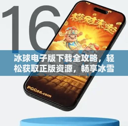 冰球电子版下载全攻略，轻松获取正版资源，畅享冰雪激情！突破冰球电子版下载