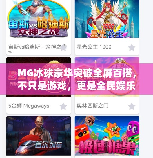 MG冰球豪华突破全屏百搭，不只是游戏，更是全民娱乐新潮流！mg冰球豪华突破全屏百搭