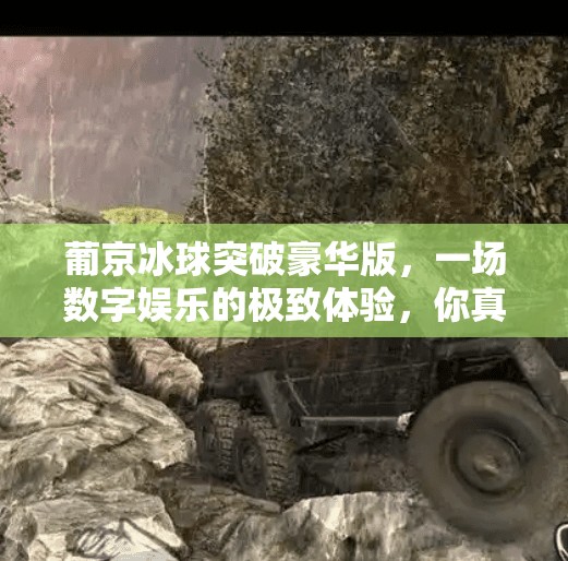 葡京冰球突破豪华版，一场数字娱乐的极致体验，你真的准备好了吗？葡京冰球突破豪华版