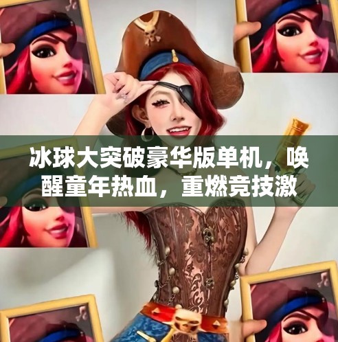 冰球大突破豪华版单机，唤醒童年热血，重燃竞技激情！冰球大突破豪华版单机