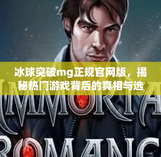 冰球突破mg正规官网版，揭秘热门游戏背后的真相与选择指南,冰球突破mg正规官网版