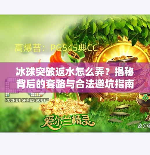 冰球突破返水怎么弄？揭秘背后的套路与合法避坑指南！冰球突破返水怎么弄