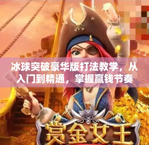 冰球突破豪华版打法教学，从入门到精通，掌握赢钱节奏的秘诀！冰球突破豪华版打法教学