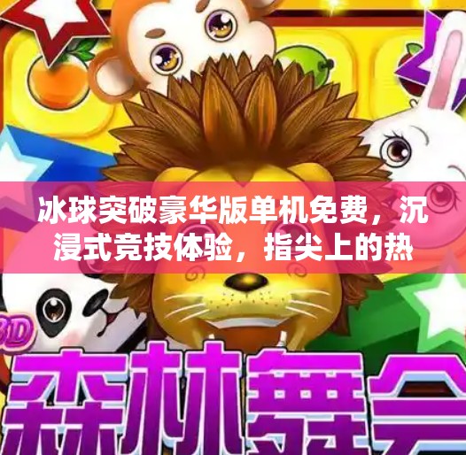 冰球突破豪华版单机免费，沉浸式竞技体验，指尖上的热血对决！冰球突破豪华版单机免费
