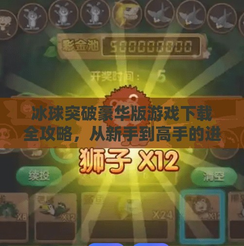 冰球突破豪华版游戏下载全攻略，从新手到高手的进阶之路,冰球突破豪华版游戏下载