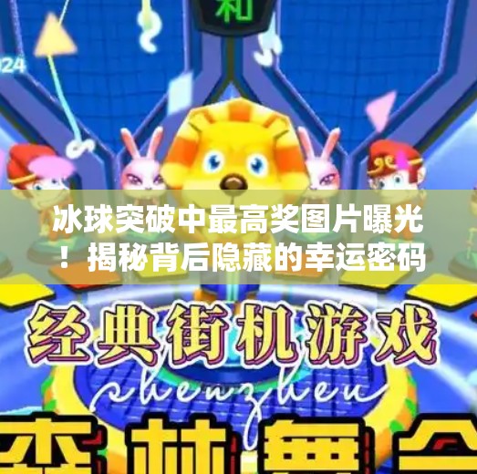 冰球突破中最高奖图片曝光！揭秘背后隐藏的幸运密码与玩家心理博弈,冰球突破中最高奖图片