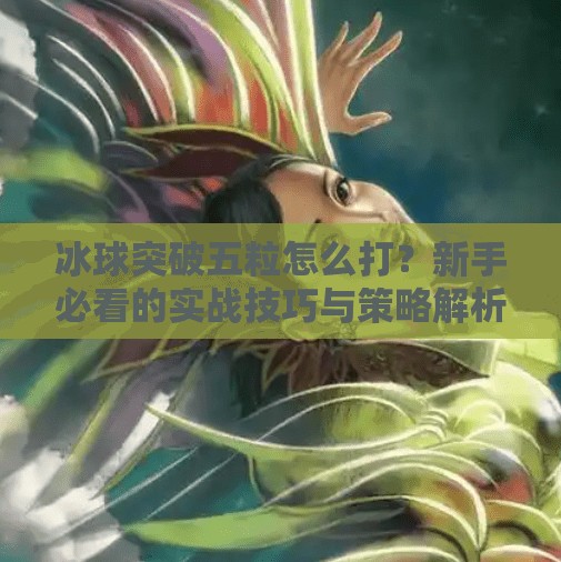 冰球突破五粒怎么打？新手必看的实战技巧与策略解析！冰球突破五粒怎么打