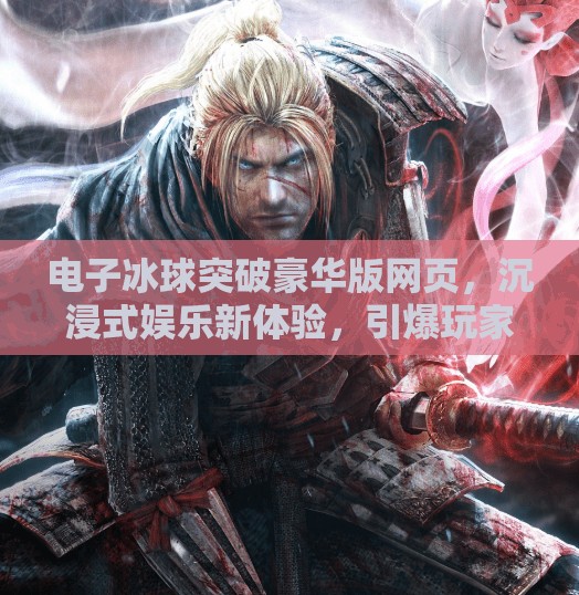 电子冰球突破豪华版网页，沉浸式娱乐新体验，引爆玩家热情！电子冰球突破豪华版网页