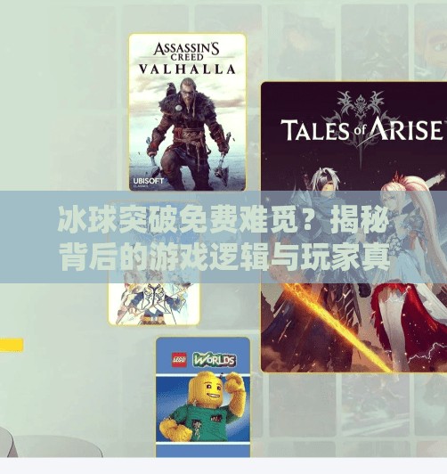 冰球突破免费难觅？揭秘背后的游戏逻辑与玩家真相,冰球突破一直不出免费