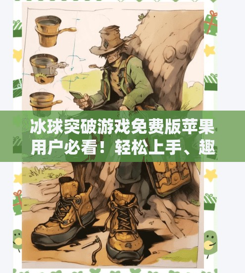 冰球突破游戏免费版苹果用户必看!轻松上手、趣味无限,畅玩不花钱!冰球突破游戏免费版苹果
