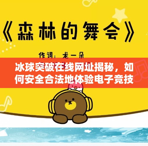 冰球突破在线网址揭秘,如何安全合法地体验电子竞技的魅力?冰球突破在线网址是多少