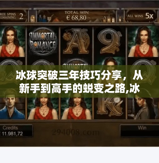 冰球突破三年技巧分享,从新手到高手的蜕变之路,冰球突破三年技巧分享