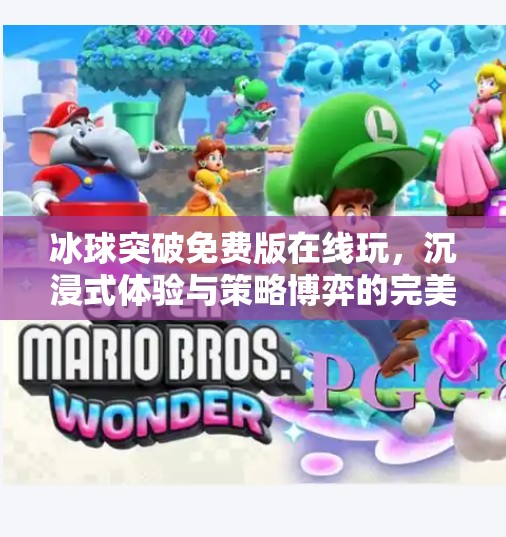 冰球突破免费版在线玩,沉浸式体验与策略博弈的完美融合!冰球突破免费版在线玩