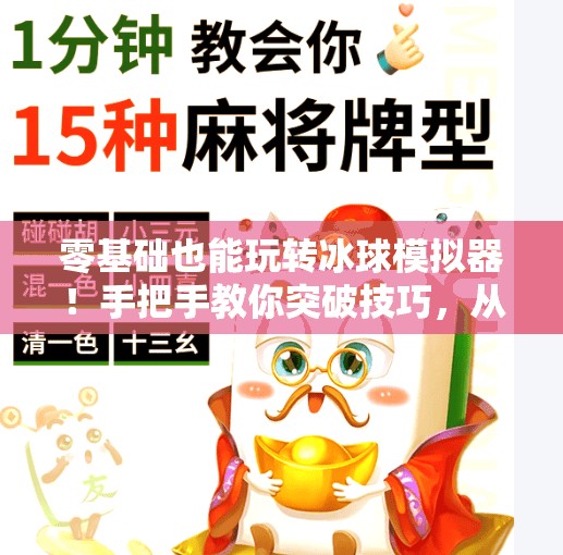 零基础也能玩转冰球模拟器!手把手教你突破技巧,从菜鸟变大神!模拟器冰球突破教程视频