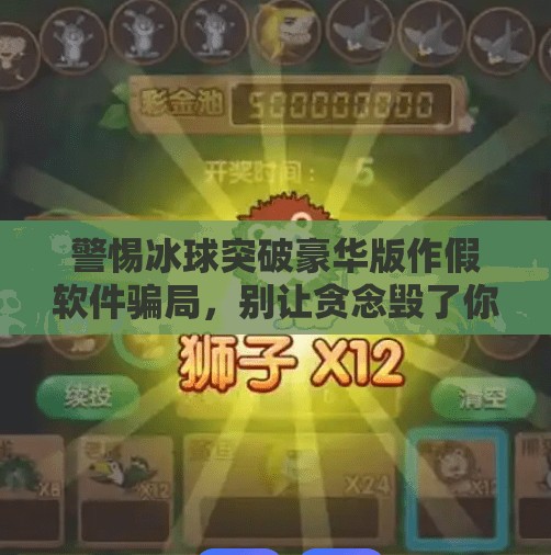 警惕冰球突破豪华版作假软件骗局,别让贪念毁了你的钱包!冰球突破豪华版作假软件