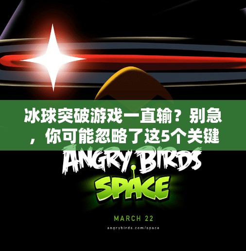 冰球突破游戏一直输？别急，你可能忽略了这5个关键点！冰球突破游戏一直输