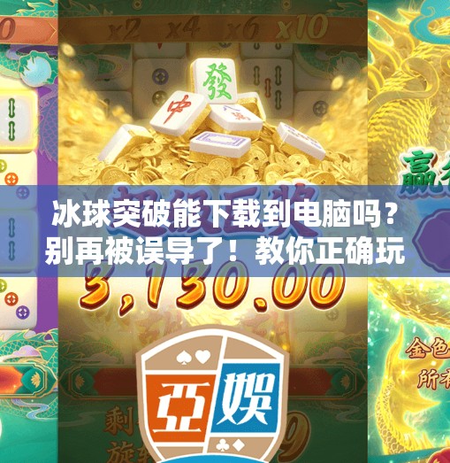 冰球突破能下载到电脑吗?别再被误导了!教你正确玩法和合法渠道,冰球突破能下载到电脑吗