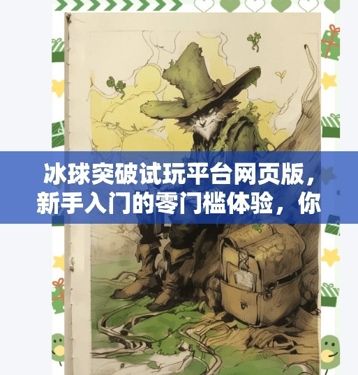 冰球突破试玩平台网页版,新手入门的零门槛体验,你真的了解它吗?冰球突破试玩平台网页版