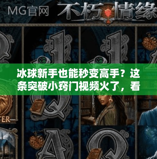 冰球新手也能秒变高手？这条突破小窍门视频火了，看完直接起飞！突破冰球小窍门视频播放