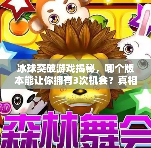 冰球突破游戏揭秘，哪个版本能让你拥有3次机会？真相竟藏在这些细节里！冰球突破哪个有3次的