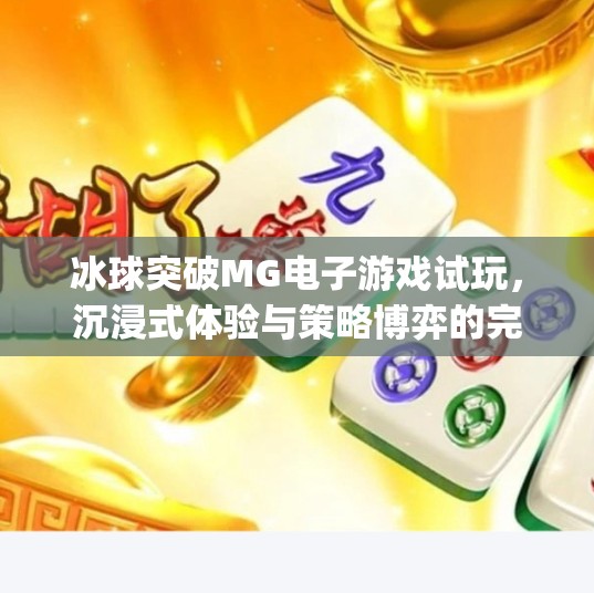 冰球突破MG电子游戏试玩，沉浸式体验与策略博弈的完美融合,冰球突破mg电子游戏试玩