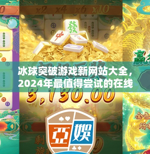 冰球突破游戏新网站大全，2024年最值得尝试的在线平台推荐！冰球突破游戏新网站大全