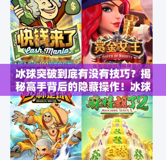 冰球突破到底有没有技巧？揭秘高手背后的隐藏操作！冰球突破到底有没有技巧