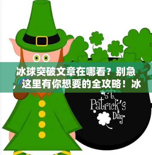 冰球突破文章在哪看？别急，这里有你想要的全攻略！冰球突破的文章在哪看啊