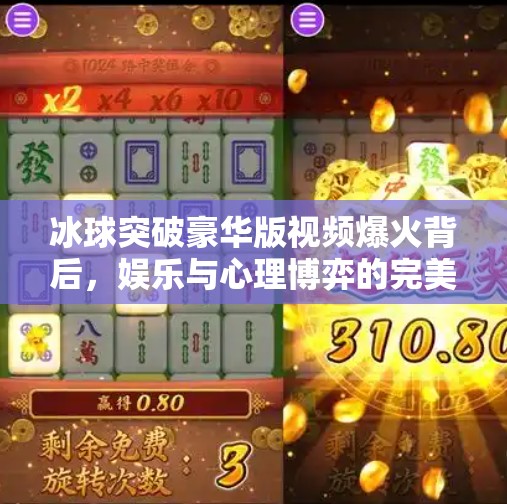 冰球突破豪华版视频爆火背后，娱乐与心理博弈的完美融合,最新冰球突破豪华版视频