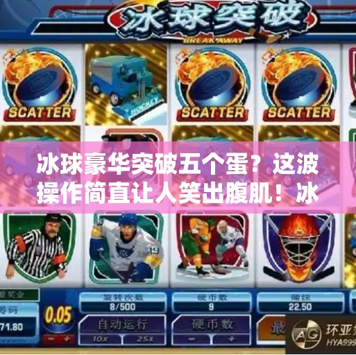 冰球豪华突破五个蛋？这波操作简直让人笑出腹肌！冰球豪华突破五个蛋