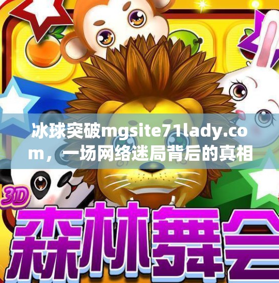 冰球突破mgsite71lady.com，一场网络迷局背后的真相与警示,冰球突破mgsite71lady.com
