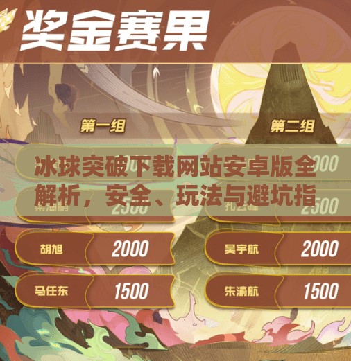 冰球突破下载网站安卓版全解析，安全、玩法与避坑指南,冰球突破下载网站安卓版